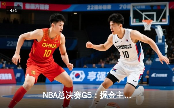 NBA总决赛G5：掘金主场加时险胜热火 约基奇三双率队夺赛点 - 4