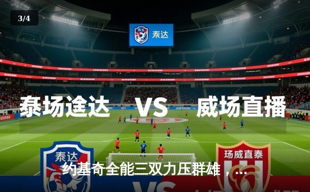 约基奇全能三双力压群雄，掘金加时险胜勇士延续主场神话 - 3