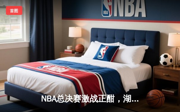 NBA总决赛激战正酣，湖人逆转掘金扳回一城，詹姆斯关键时刻统治攻防