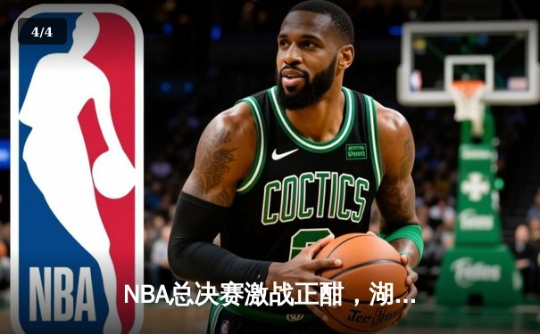 NBA总决赛激战正酣，湖人逆转掘金扳回一城，詹姆斯关键时刻统治攻防 - 4