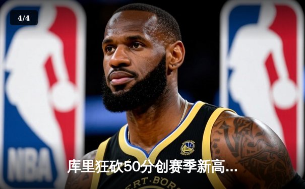 库里狂砍50分创赛季新高 勇士加时险胜国王锁定季后赛席位 - 4