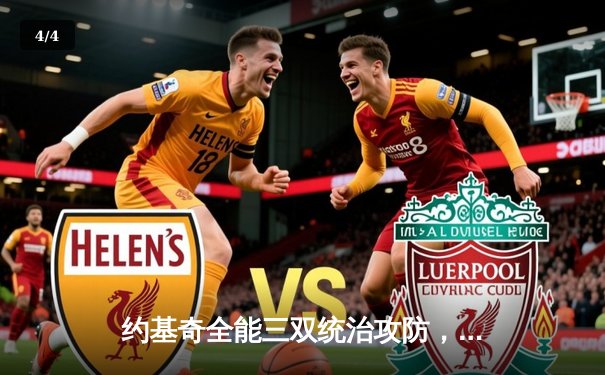 约基奇全能三双统治攻防，掘金加时险胜勇士延续卫冕之路 - 4