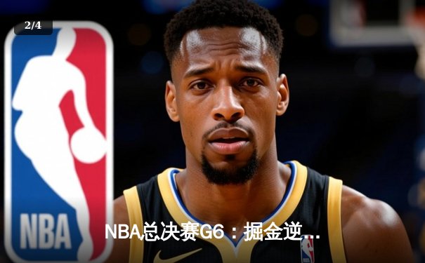 NBA总决赛G6：掘金逆袭夺冠，约基奇三双统治全场 - 2