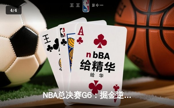 NBA总决赛G6：掘金逆袭夺冠，约基奇三双统治全场 - 4