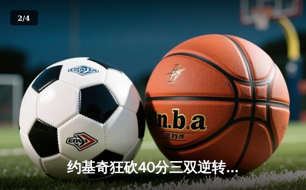 约基奇狂砍40分三双逆转战局，掘金加时险胜勇士迎五连胜 - 2
