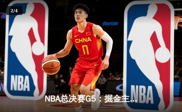 NBA总决赛G5：掘金主场逆转热火 约基奇砍下三双锁定赛点 - 2