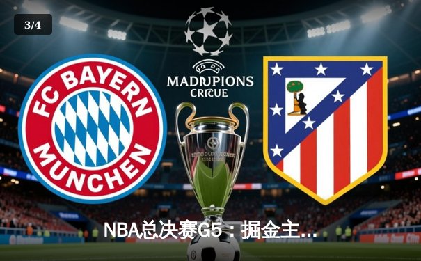 NBA总决赛G5：掘金主场逆转热火 约基奇砍下三双锁定赛点 - 3