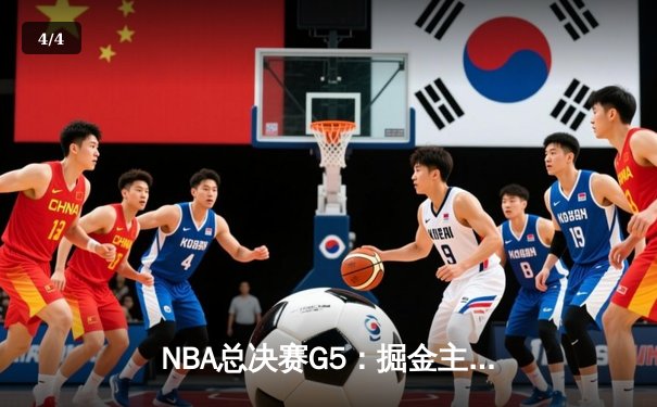 NBA总决赛G5：掘金主场逆转热火 约基奇砍下三双锁定赛点 - 4