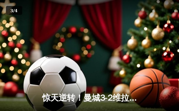惊天逆转！曼城3-2维拉锁定英超冠军 京多安双响罗德里制胜球 - 3