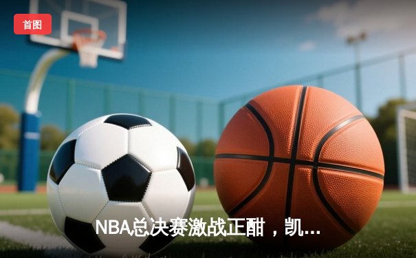 NBA总决赛激战正酣，凯尔特人主场险胜勇士，总分扳成2-2平
