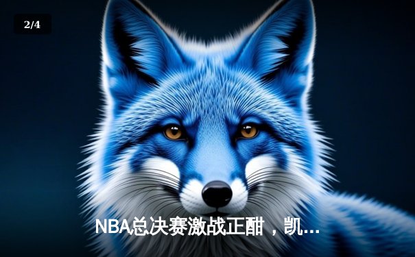 NBA总决赛激战正酣，凯尔特人主场险胜勇士，总分扳成2-2平 - 2