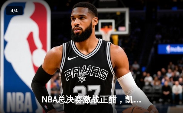 NBA总决赛激战正酣，凯尔特人主场险胜勇士，总分扳成2-2平 - 4