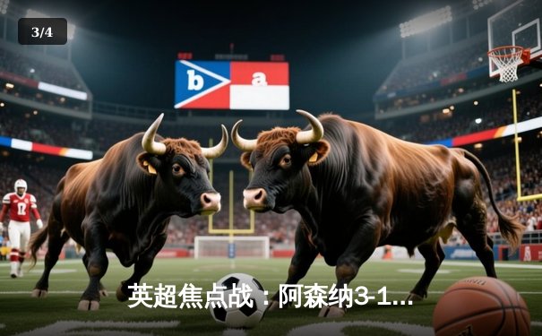 英超焦点战：阿森纳3-1逆转曼联，萨卡传射建功领跑射手榜 - 3