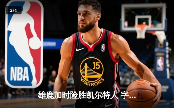 雄鹿加时险胜凯尔特人 字母哥44+14率队挺进东部决赛 - 2