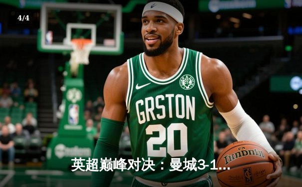 英超巅峰对决：曼城3-1逆转阿森纳，哈兰德双响锁定胜局 - 4