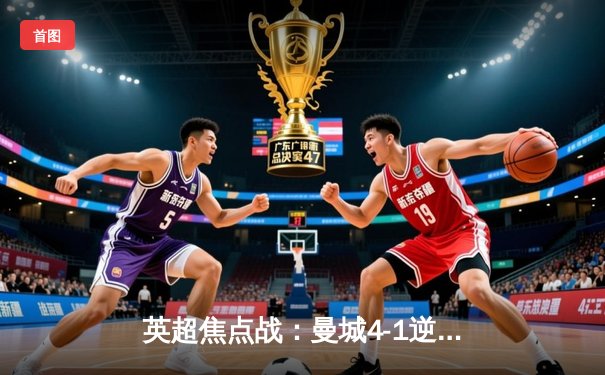 英超焦点战：曼城4-1逆转阿森纳，哈兰德双响主宰天王山之战