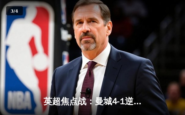 英超焦点战：曼城4-1逆转阿森纳，哈兰德双响主宰天王山之战 - 3