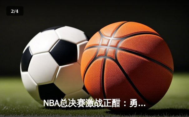 NBA总决赛激战正酣：勇士队加时逆转凯尔特人，库里狂砍43分创纪录 - 2