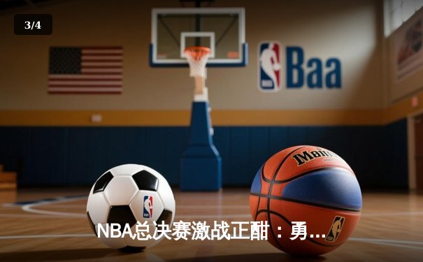NBA总决赛激战正酣：勇士队加时逆转凯尔特人，库里狂砍43分创纪录 - 3