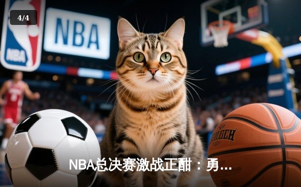 NBA总决赛激战正酣：勇士队加时逆转凯尔特人，库里狂砍43分创纪录 - 4