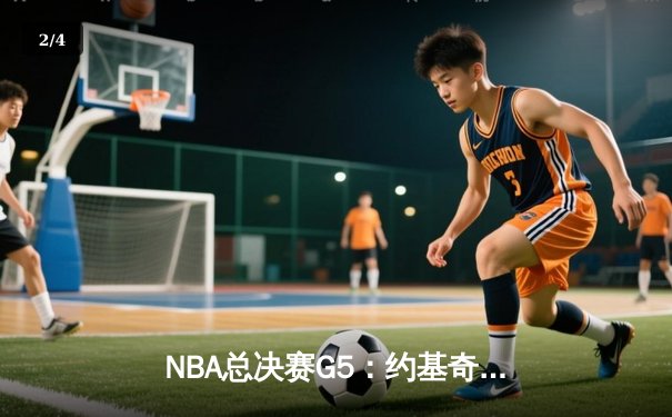 NBA总决赛G5：约基奇三双统治加时，掘金主场险胜热火夺赛点 - 2