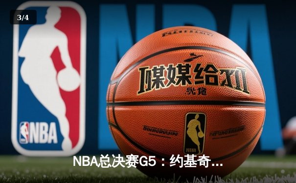 NBA总决赛G5：约基奇三双统治加时，掘金主场险胜热火夺赛点 - 3