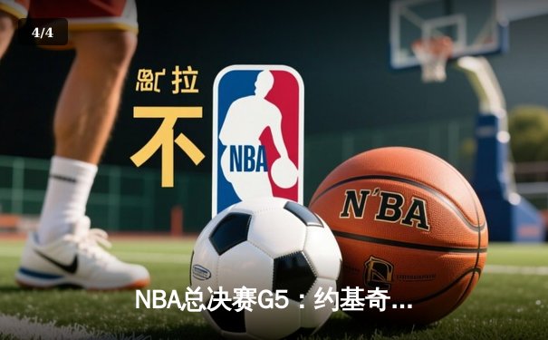 NBA总决赛G5：约基奇三双统治加时，掘金主场险胜热火夺赛点 - 4