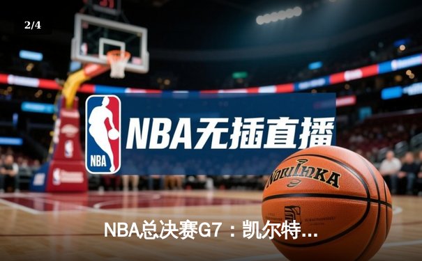 NBA总决赛G7：凯尔特人逆转取胜，塔图姆41分加冕FMVP - 2