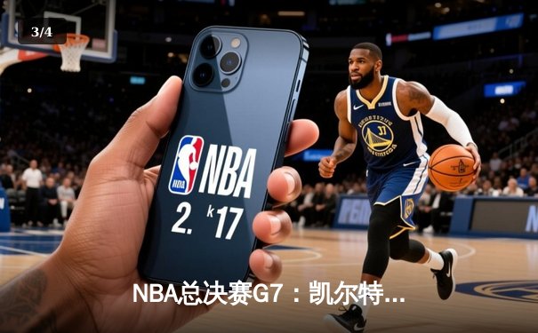 NBA总决赛G7：凯尔特人逆转取胜，塔图姆41分加冕FMVP - 3