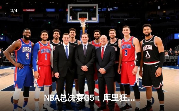 NBA总决赛G5：库里狂砍43分率勇士逆转绿军，大比分3-2夺冠军点 - 2