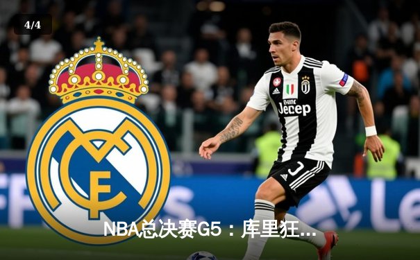 NBA总决赛G5：库里狂砍43分率勇士逆转绿军，大比分3-2夺冠军点 - 4