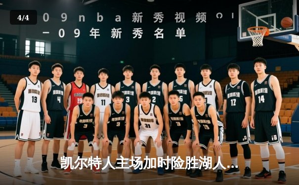 凯尔特人主场加时险胜湖人，塔图姆44分创赛季新高 - 4