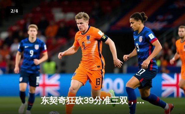 东契奇狂砍39分准三双，独行侠力克雷霆扳平西部半决赛 - 2