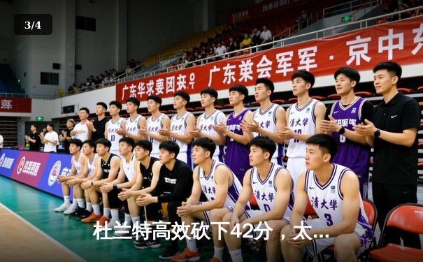 杜兰特高效砍下42分，太阳主场力克雄鹿，上演对攻大战 - 3