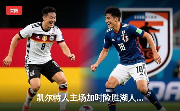 凯尔特人主场加时险胜湖人，塔图姆44分创赛季新高