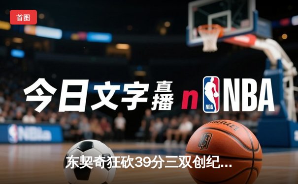 东契奇狂砍39分三双创纪录，独行侠加时险胜雷霆晋级西决