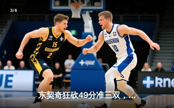 东契奇狂砍49分准三双，独行侠加时险胜篮网止连败 - 3