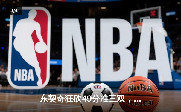 东契奇狂砍49分准三双，独行侠加时险胜篮网止连败 - 4