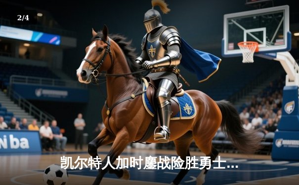 凯尔特人加时鏖战险胜勇士，塔图姆44分创赛季新高 - 2