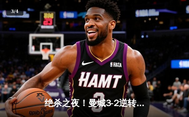 绝杀之夜！曼城3-2逆转拜仁，哈兰德双响+95分钟凌空斩定乾坤 - 3