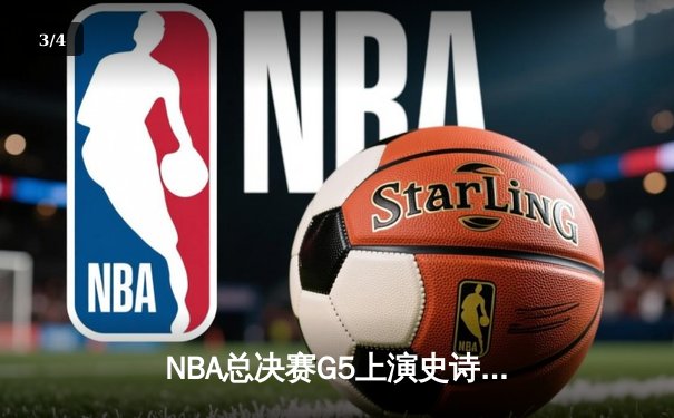 NBA总决赛G5上演史诗逆转，凯尔特人绝境翻盘勇士扳平总比分 - 3