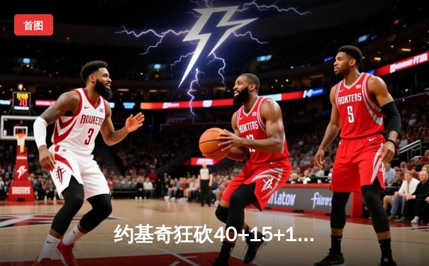 约基奇狂砍40+15+13创历史，掘金加时险胜勇士迎六连胜