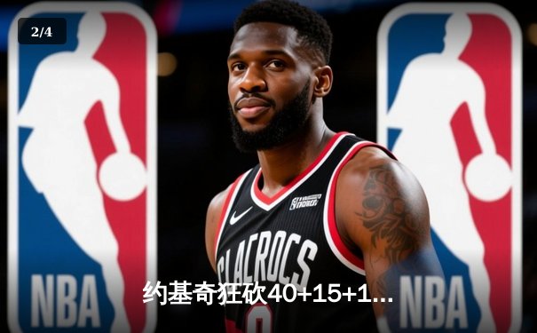 约基奇狂砍40+15+13创历史，掘金加时险胜勇士迎六连胜 - 2