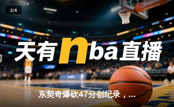 东契奇爆砍47分创纪录，独行侠加时险胜火箭迎六连胜 - 2